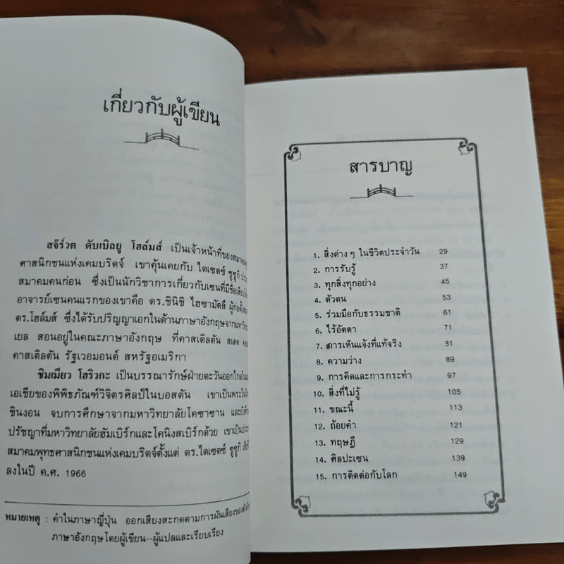 สมาธิเซน - STEWART WHOLMES , CHIMYO HORIOKA, เหล่าซือ รูปที่ 7