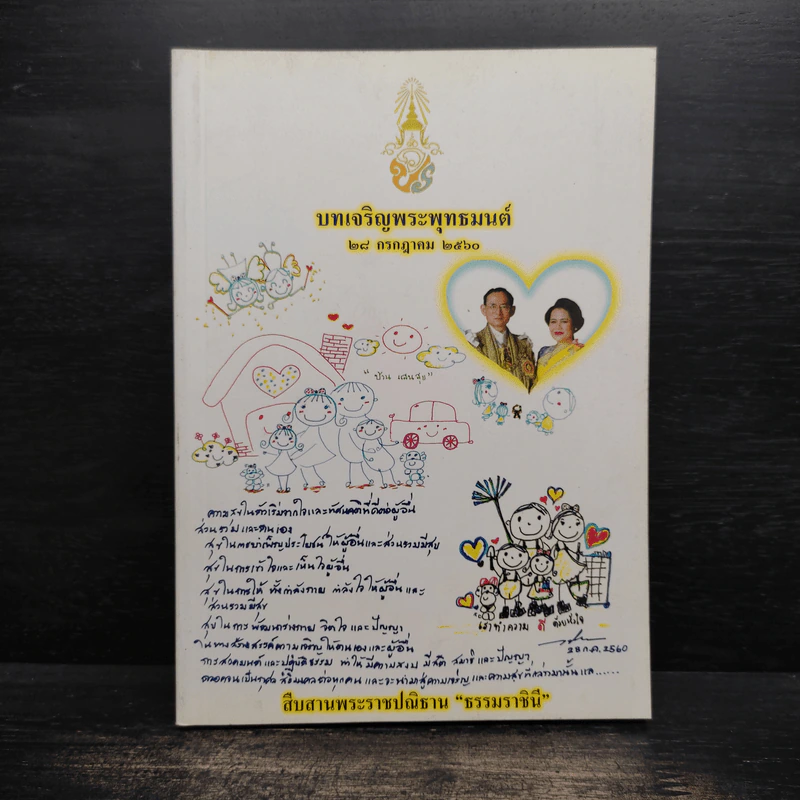 บทเจริญพระพุทธมนต์ 28 ก.ค.2560 รูปที่ 1