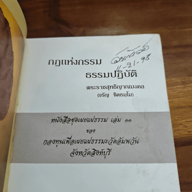 กฎแห่งกรรม-ธรรมปฏิบัติ เล่ม 11 - พระธรรมสิงหบุราจารย์ (หลวงพ่อจรัญ) รูปที่ 6