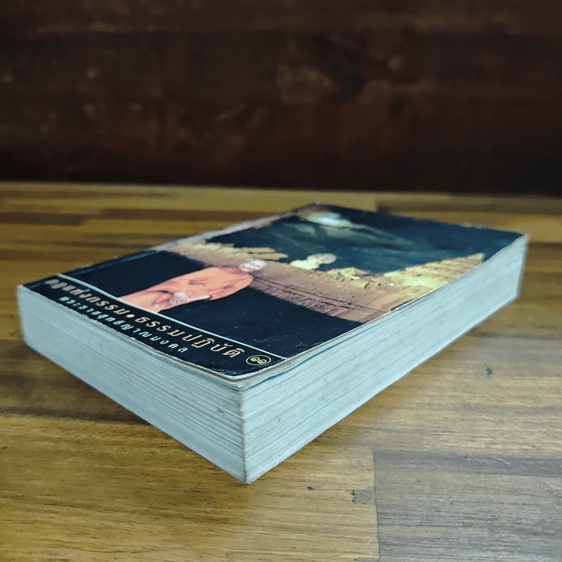 กฎแห่งกรรม-ธรรมปฏิบัติ เล่ม 11 - พระธรรมสิงหบุราจารย์ (หลวงพ่อจรัญ) รูปที่ 4