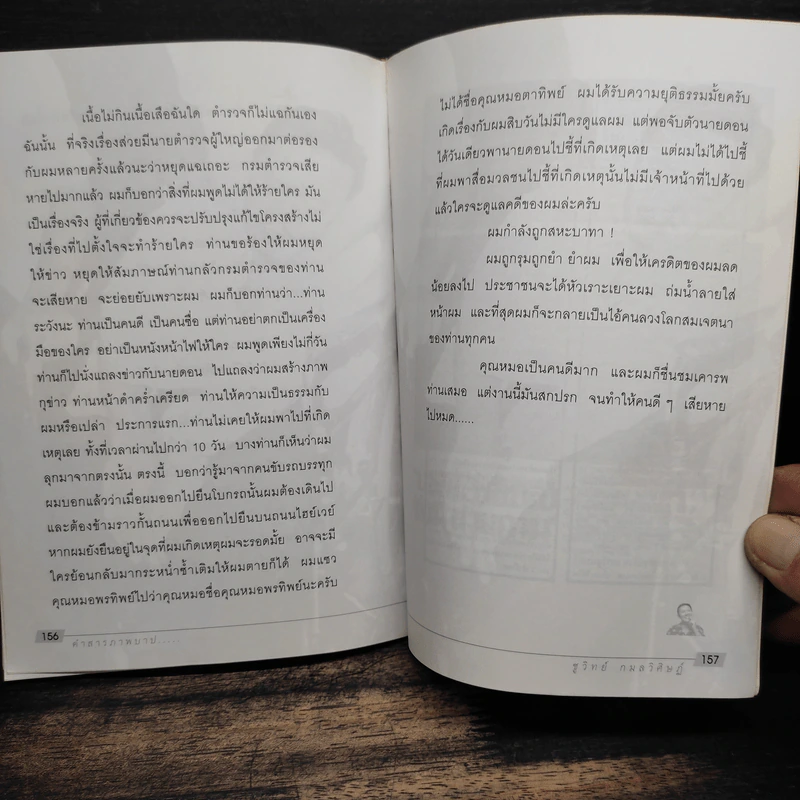 คำสารภาพบาป - ชูวิทย์ กมลวิศิษฎ์ รูปที่ 8