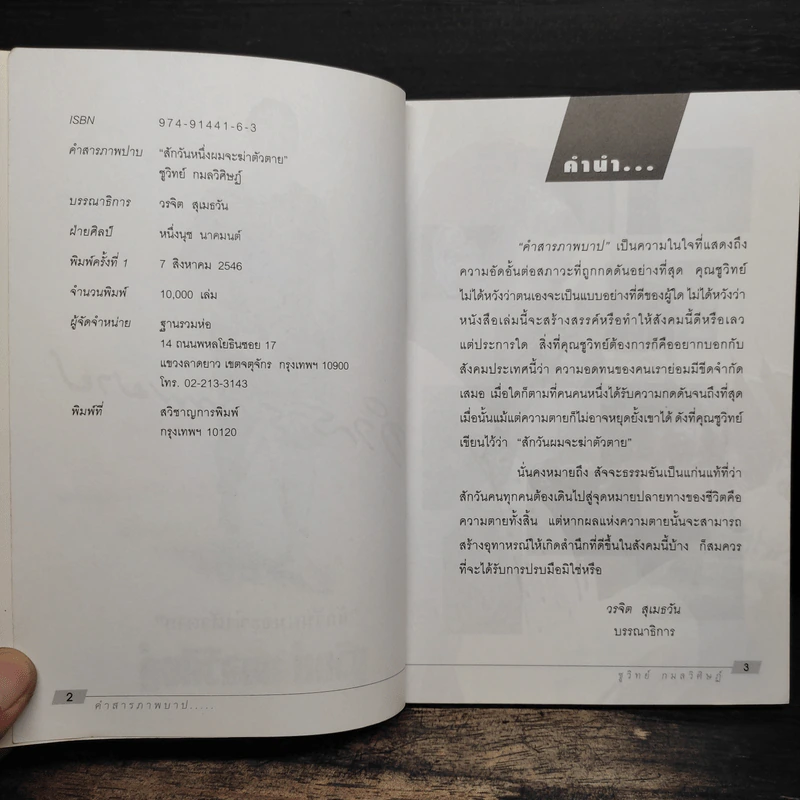 คำสารภาพบาป - ชูวิทย์ กมลวิศิษฎ์ รูปที่ 6