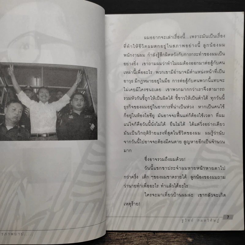 คำสารภาพบาป - ชูวิทย์ กมลวิศิษฎ์ รูปที่ 7