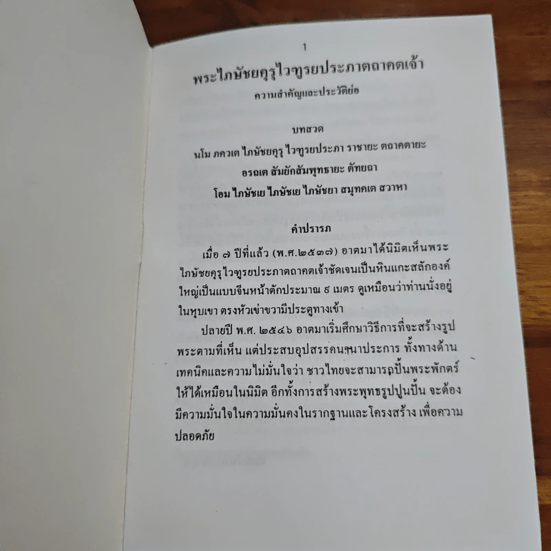 ประวัติพระไภษัชยคุรุไวฑูรยประภาตถาคตเจ้า รูปที่ 6
