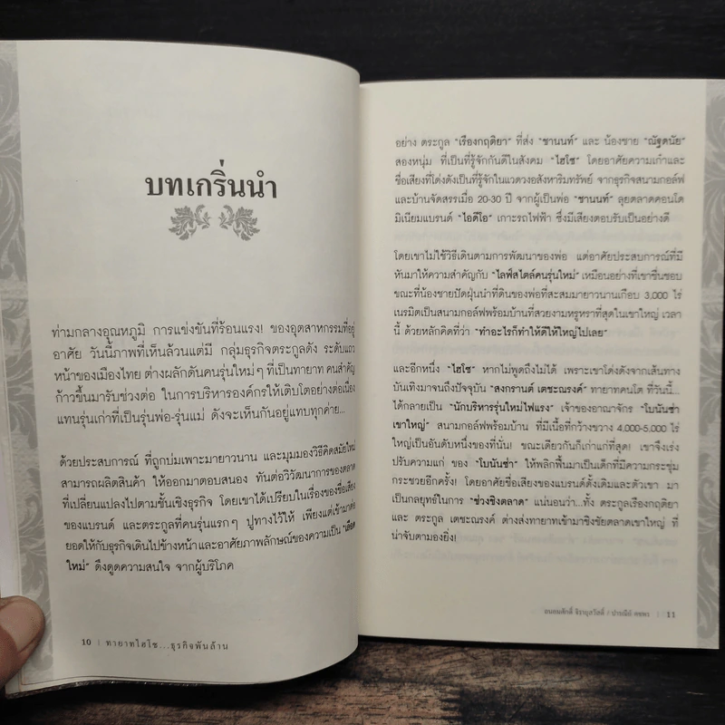 ทายาทไฮโซธุรกิจพันล้าน - ถนอมศักดิ์ จิรายุสวัสดิ์ รูปที่ 9