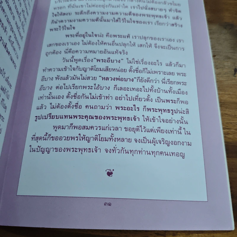 ไหว้พระให้ถูกพระ - ปัญญานันทภิกขุ รูปที่ 8