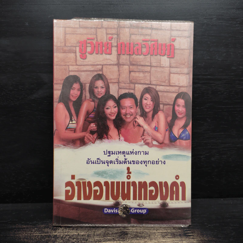 อ่างอาบน้ำทองคำ - ชูวิทย์ กมลวิศิษฎ์ รูปที่ 1