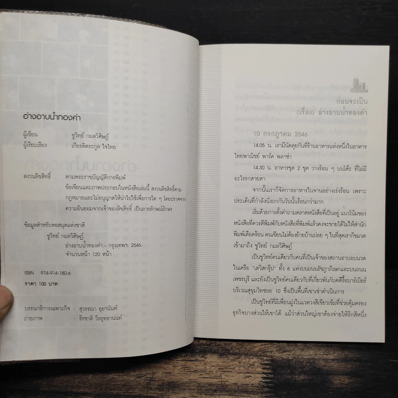 อ่างอาบน้ำทองคำ - ชูวิทย์ กมลวิศิษฎ์ รูปที่ 6
