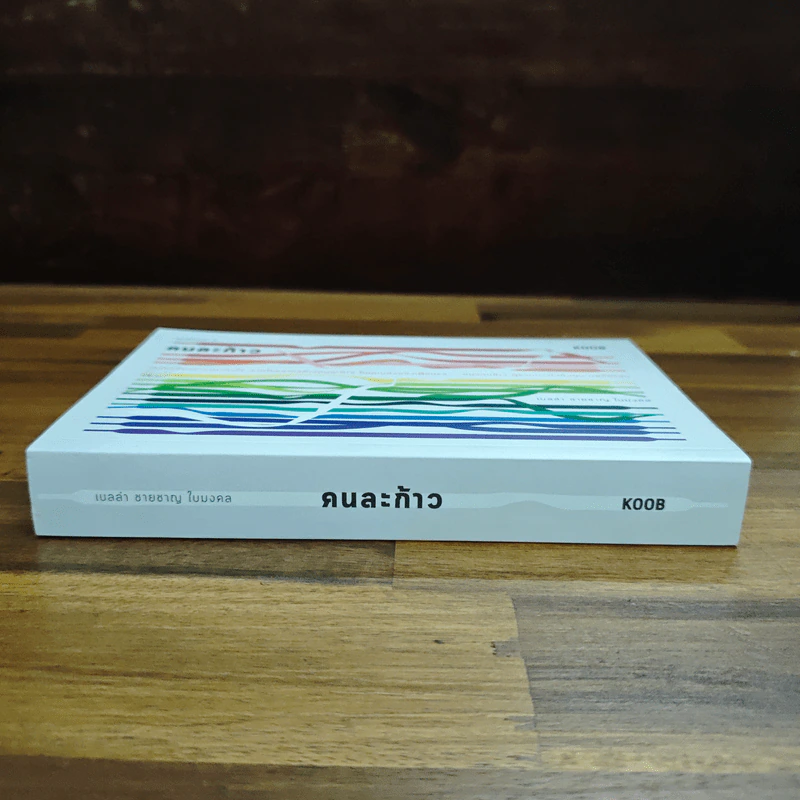 คนละก้าว - เบลล่า ชายชาญ ในมงคล รูปที่ 3