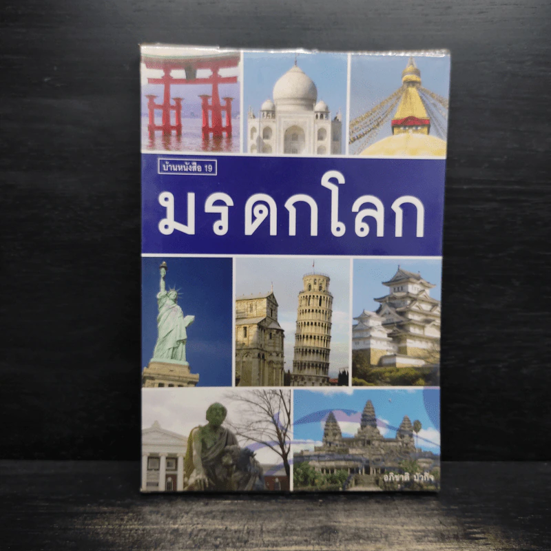 มรดกโลก - อภิชาติ บัวกิจ รูปที่ 1