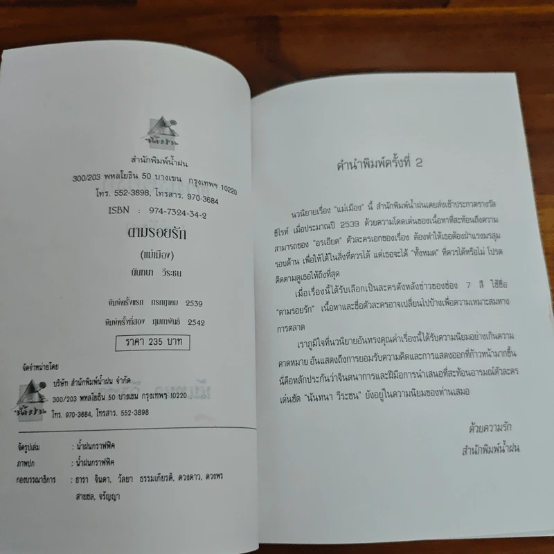 แม่เมือง - นันทนา วีระชน รูปที่ 6