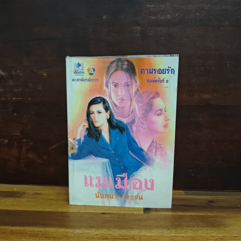 แม่เมือง - นันทนา วีระชน รูปที่ 1