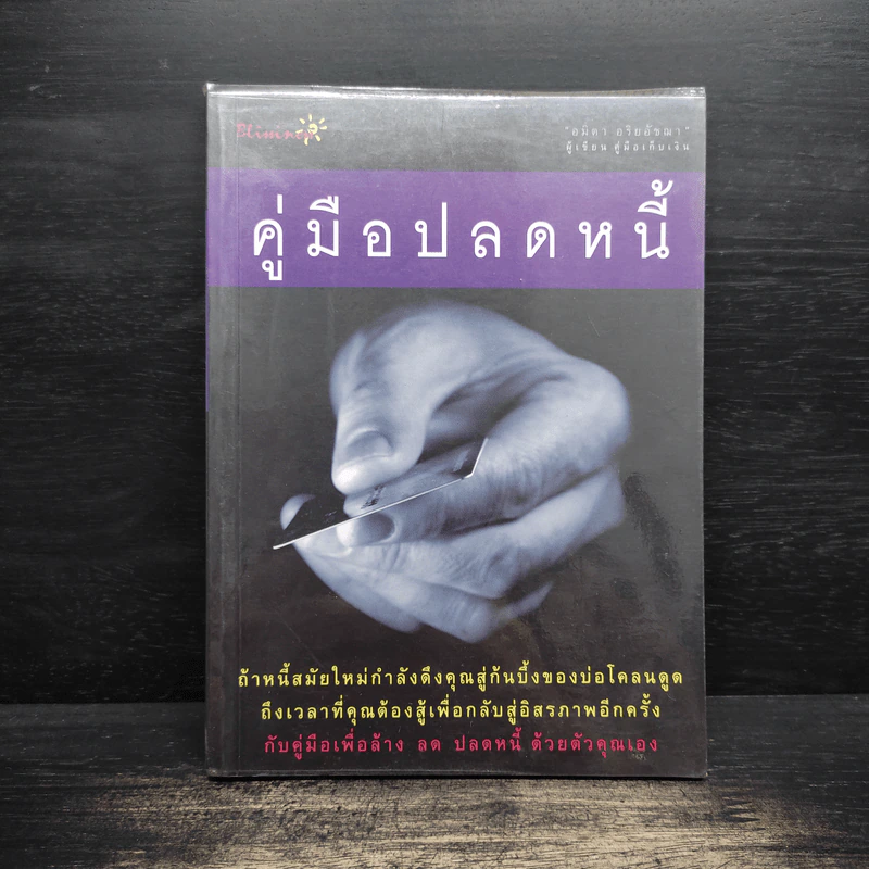 คู่มือปลดหนี้ - อมิตา อริยอัชฌา รูปที่ 1