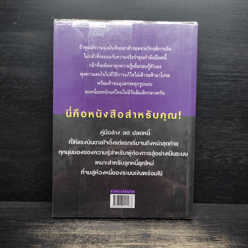 คู่มือปลดหนี้ - อมิตา อริยอัชฌา รูปที่ 2