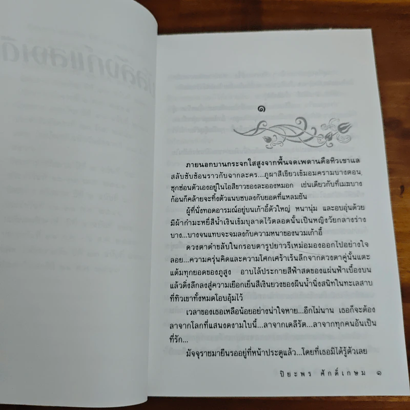บัลลังก์แสงเดือน - ปิยะพร ศักดิ์เกษม รูปที่ 7