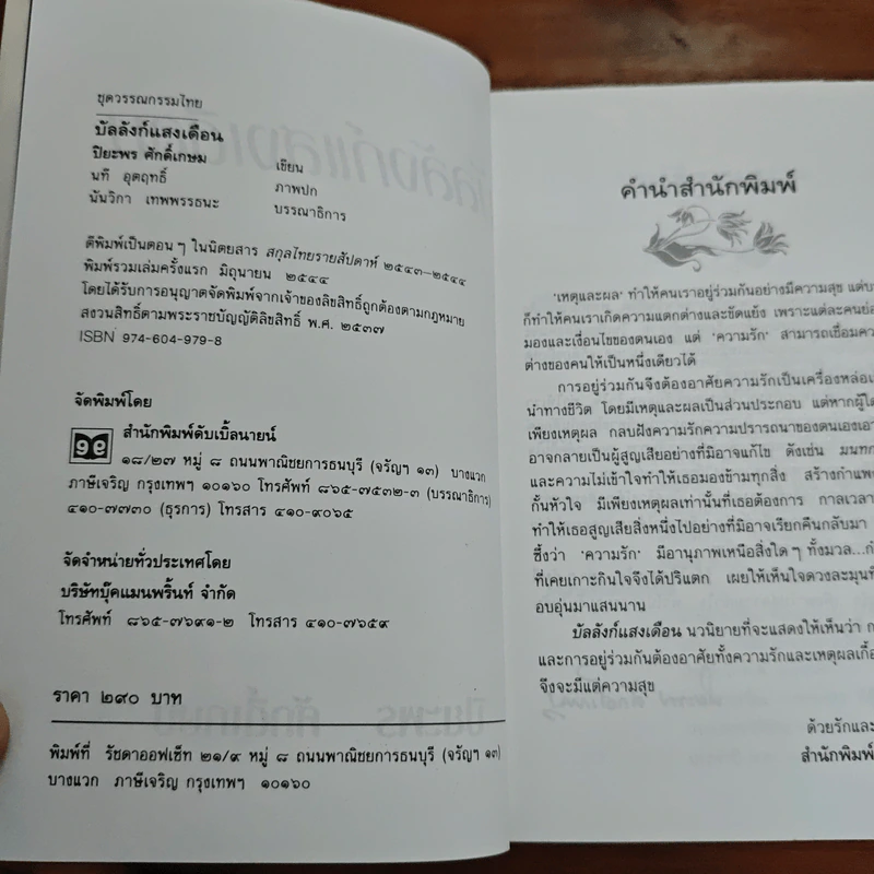 บัลลังก์แสงเดือน - ปิยะพร ศักดิ์เกษม รูปที่ 6