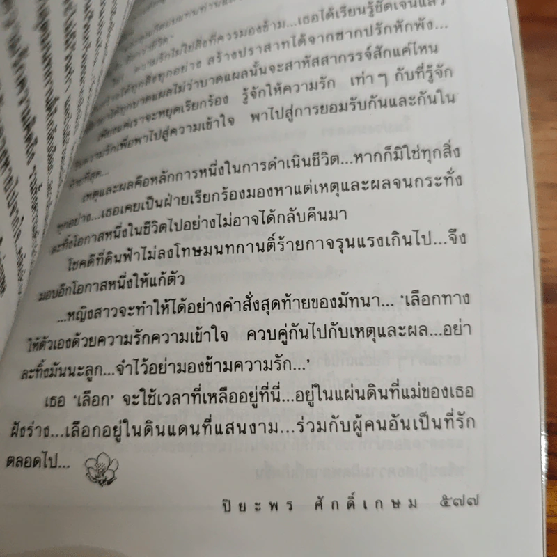 บัลลังก์แสงเดือน - ปิยะพร ศักดิ์เกษม รูปที่ 9