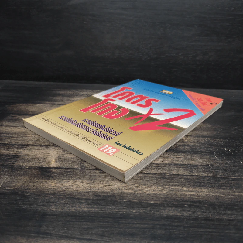 โคตรโกง x2 - ใบไผ่เขียว รูปที่ 4