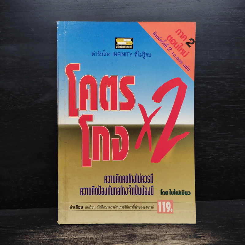 โคตรโกง x2 - ใบไผ่เขียว รูปที่ 1