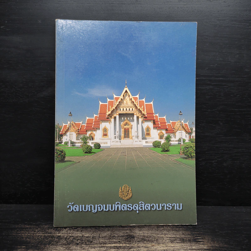 วัดบญจมบพิตรดุสิตวนาราม รูปที่ 1