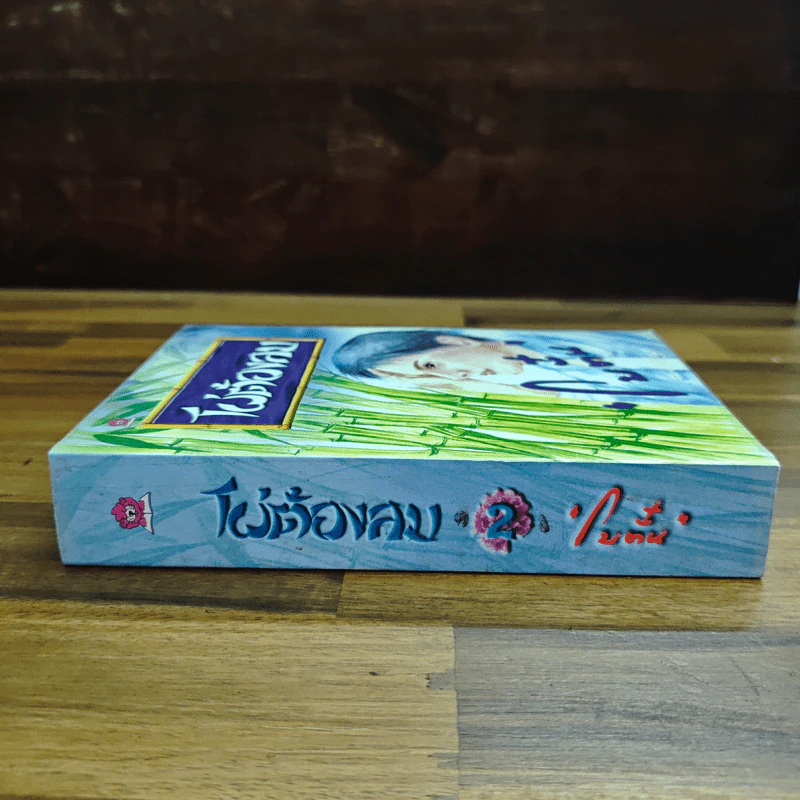 ไผ่ต้องลม เล่ม 2 - โบตั๋น รูปที่ 3
