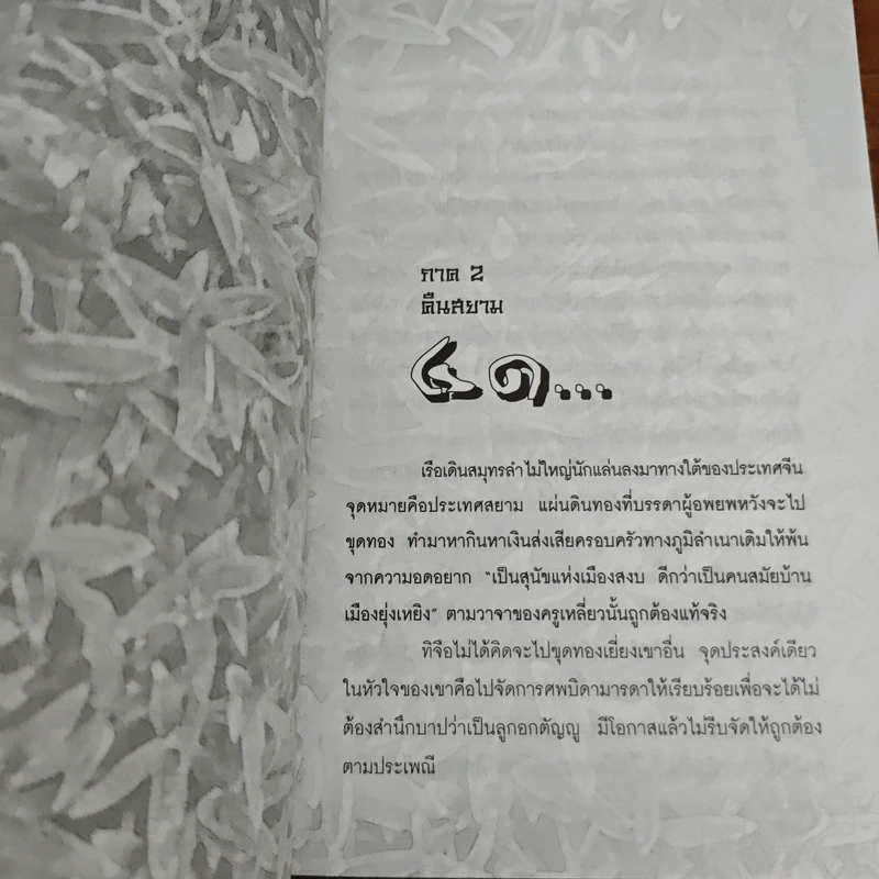 ไผ่ต้องลม เล่ม 2 - โบตั๋น รูปที่ 7