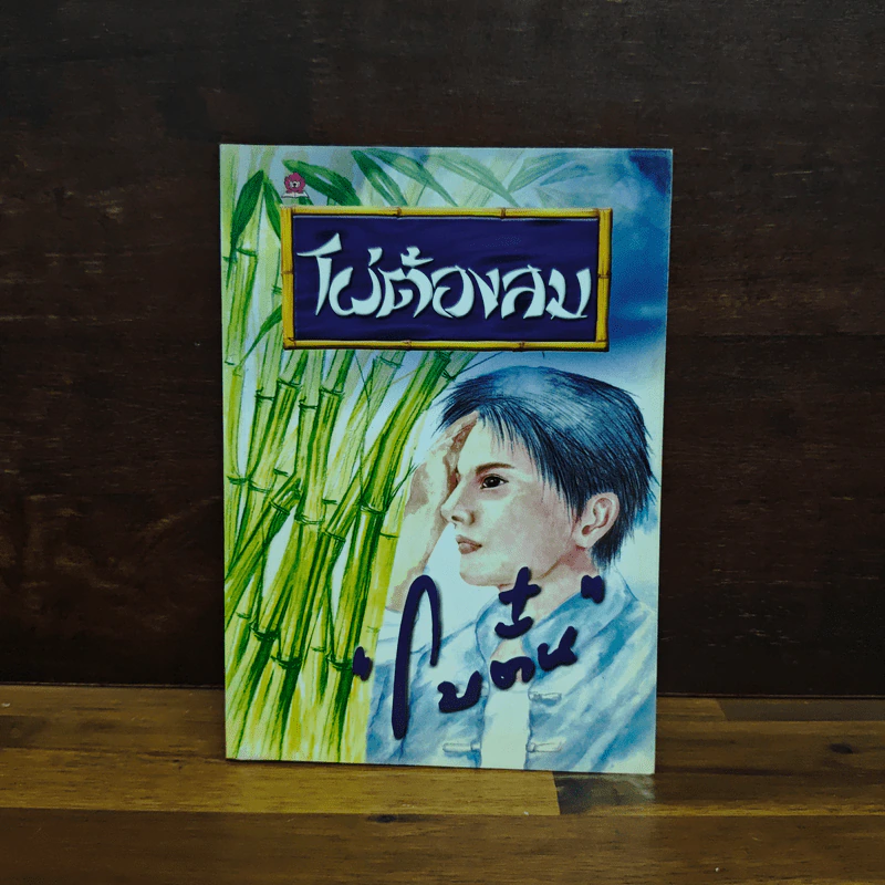 ไผ่ต้องลม เล่ม 2 - โบตั๋น รูปที่ 1