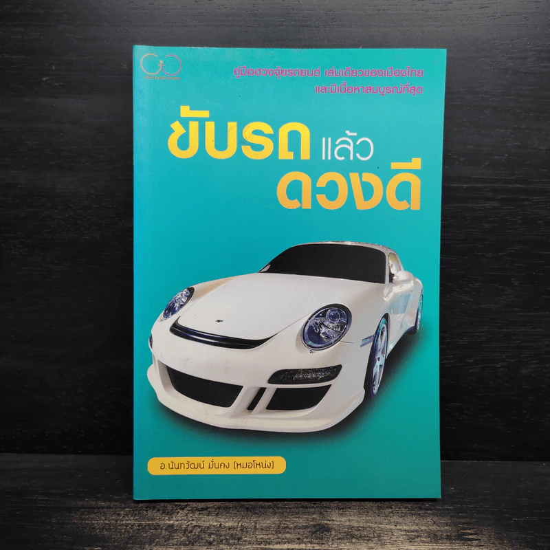 ขับรถแล้วดวงดี - อ.นันทวัฒน์ มั่นคง (หมอโหน่ง) รูปที่ 1