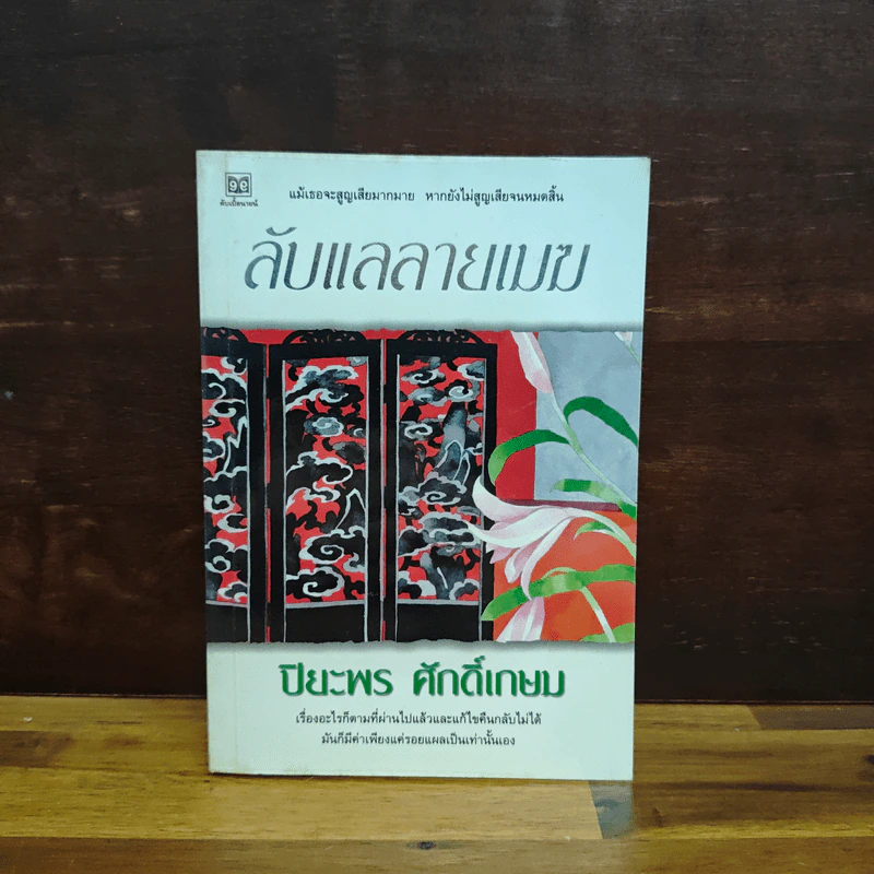 ลับแลลายเมฆ - ปิยะพร ศักดิ์เกษม รูปที่ 1