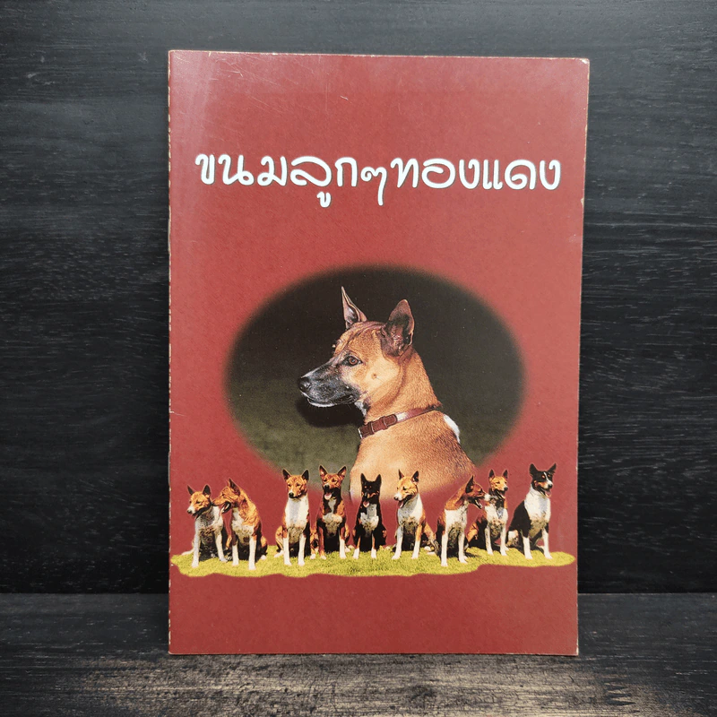 ขนมลูกๆทองแดง รูปที่ 1