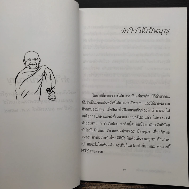 น้ำไหลนิ่ง - พระโพธิญาณเถร (หลวงพ่อชา สุภัทโท) รูปที่ 8