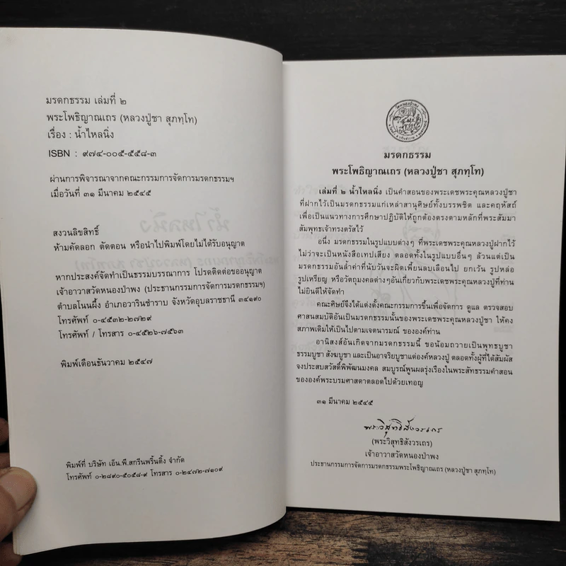 น้ำไหลนิ่ง - พระโพธิญาณเถร (หลวงพ่อชา สุภัทโท) รูปที่ 6