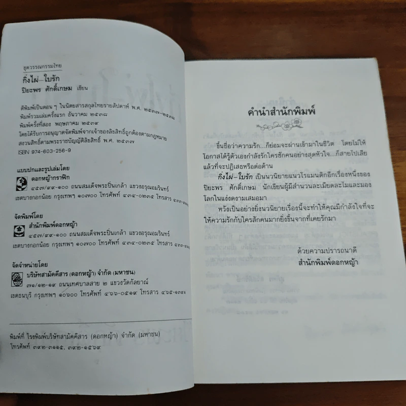 กิ่งไผ่-ใบรัก - ปิยะพร ศักดิ์เกษม รูปที่ 6