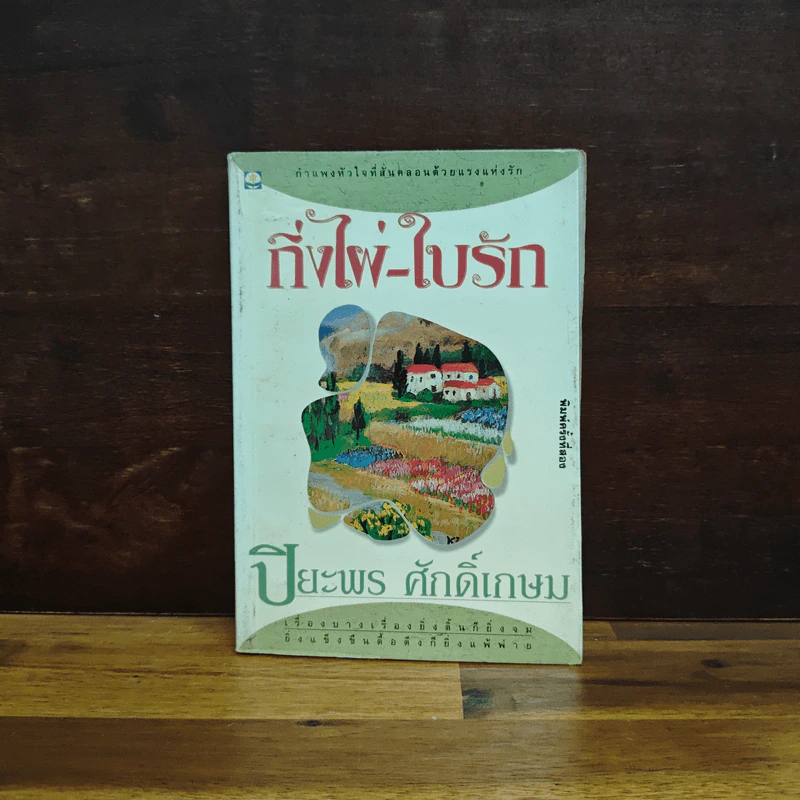 กิ่งไผ่-ใบรัก - ปิยะพร ศักดิ์เกษม รูปที่ 1