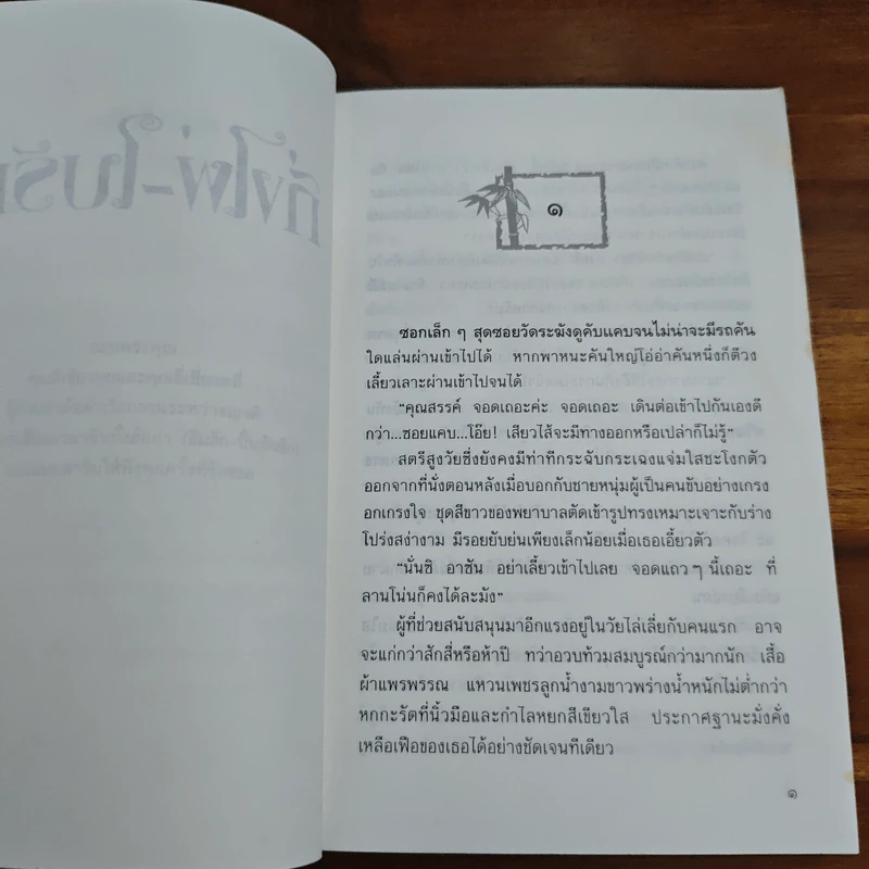 กิ่งไผ่-ใบรัก - ปิยะพร ศักดิ์เกษม รูปที่ 7