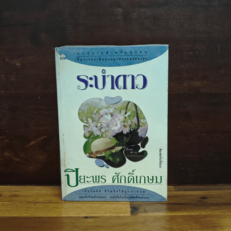 ระบำดาว - ปิยะพร ศักดิ์เกษม รูปที่ 1