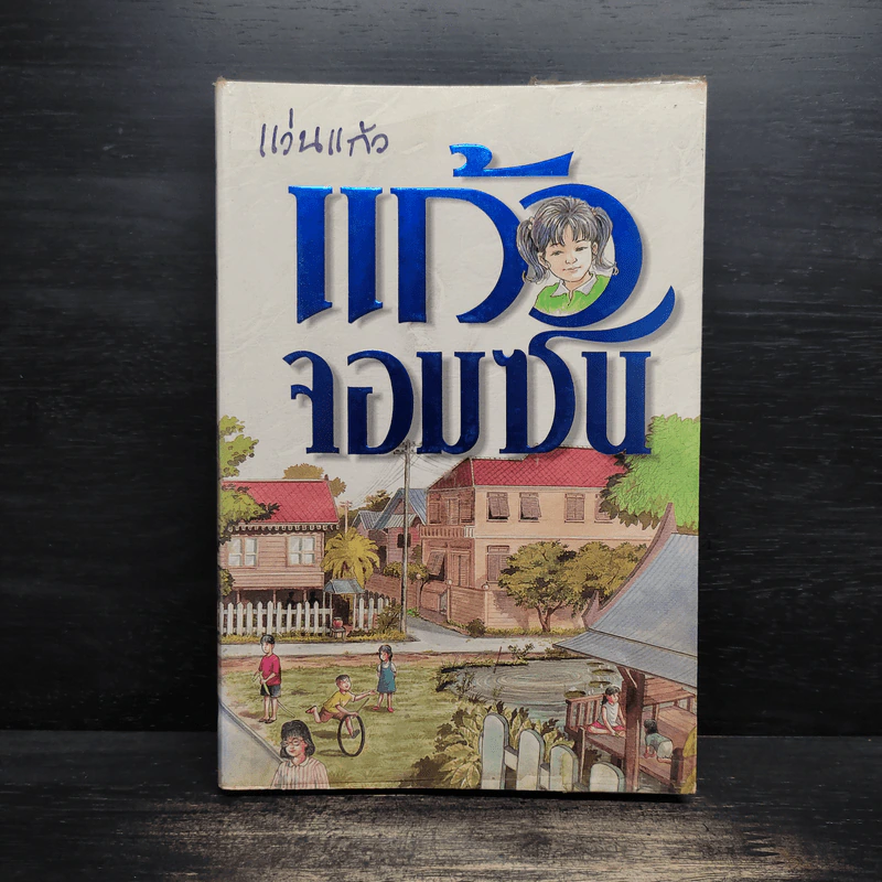แก้วจอมซน - แว่นแก้ว รูปที่ 1