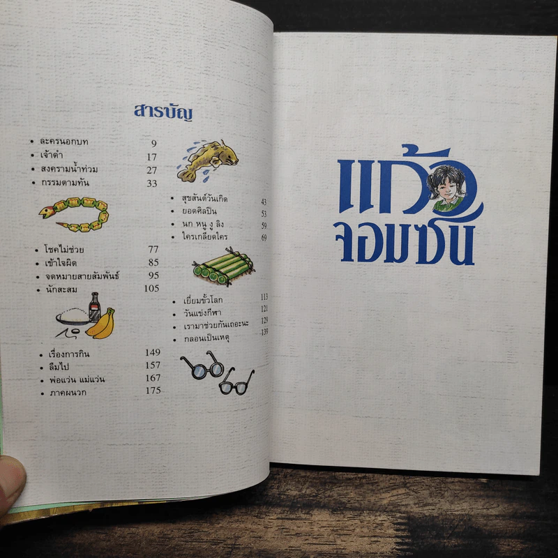 แก้วจอมซน - แว่นแก้ว รูปที่ 6