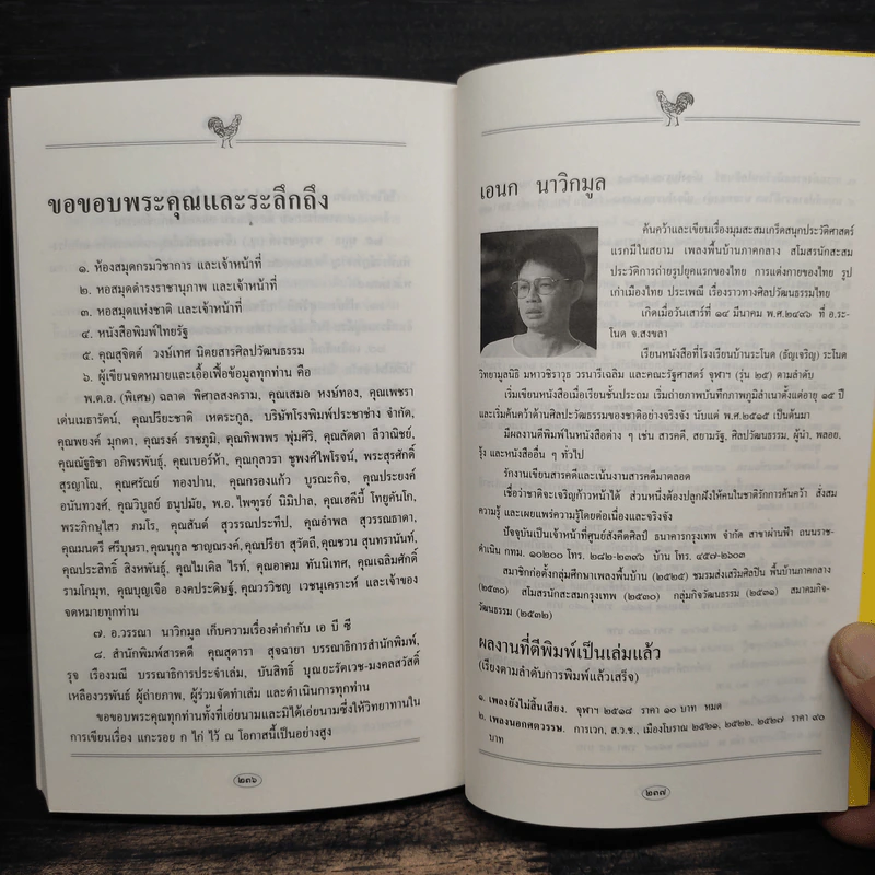 แกะรอย ก ไก่ - เอนก นาวิกมูล รูปที่ 9