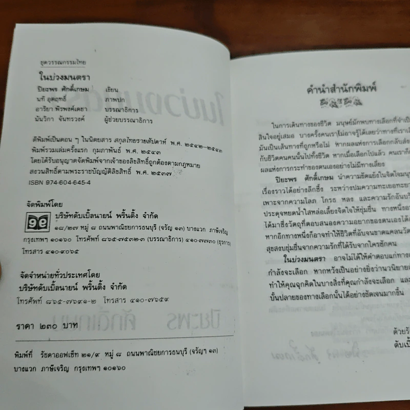ในบ่วงมนตรา - ปิยะพร ศักดิ์เกษม รูปที่ 6