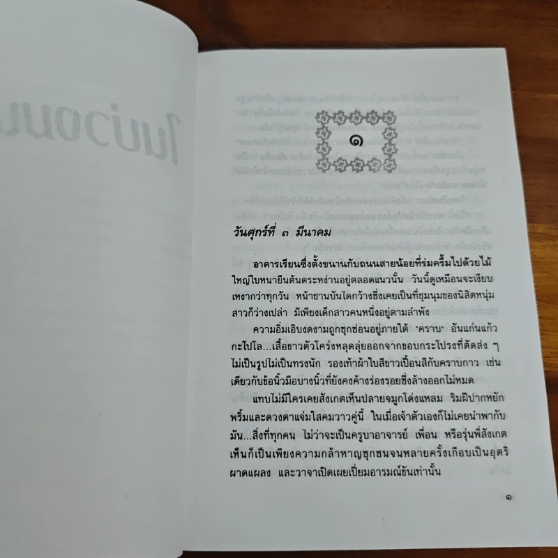 ในบ่วงมนตรา - ปิยะพร ศักดิ์เกษม รูปที่ 7