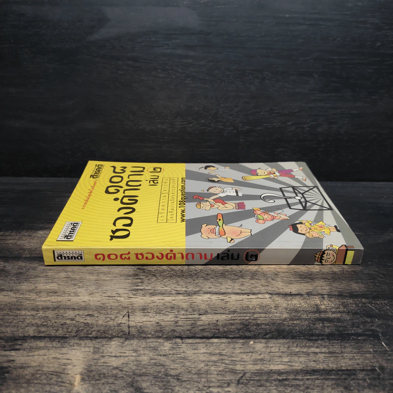 108 ซองคำถาม เล่ม 2 รูปที่ 3