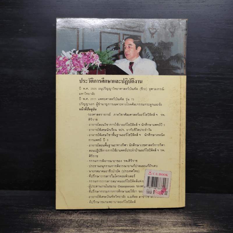 ยากับโรคกระดูกและข้อ - ณรงค์ บุณยะรัตเวช รูปที่ 2