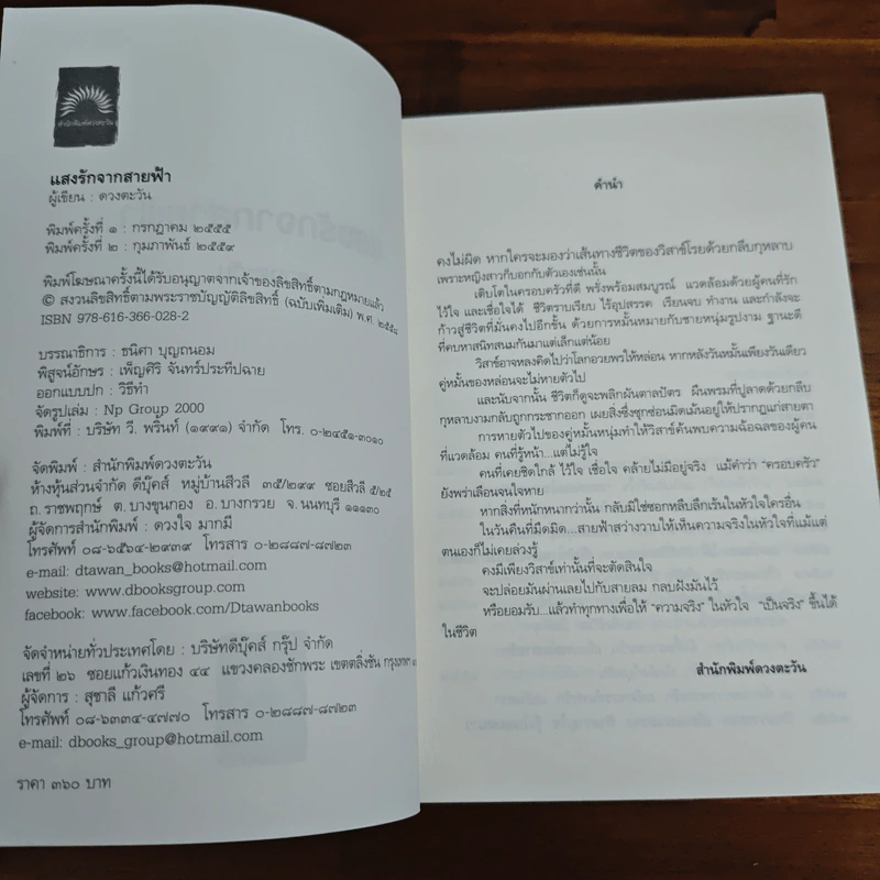 แสงรักจากสายฟ้า - ดวงตะวัน รูปที่ 6