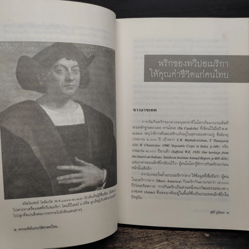 พรรณพืชในประวัติศาสตร์ไทย - ดร.สุรีย์ ภูมิภมร รูปที่ 7