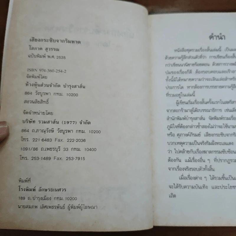เสียงกระซิบจากริมหาด - โสภาค สุวรรณ รูปที่ 6
