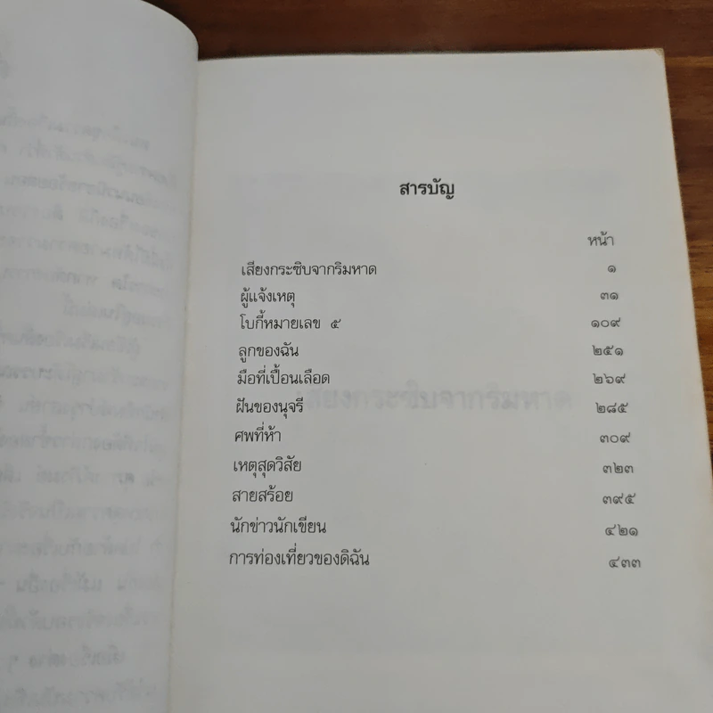 เสียงกระซิบจากริมหาด - โสภาค สุวรรณ รูปที่ 7