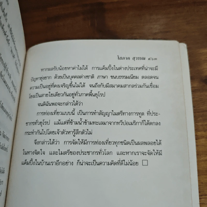 เสียงกระซิบจากริมหาด - โสภาค สุวรรณ รูปที่ 9