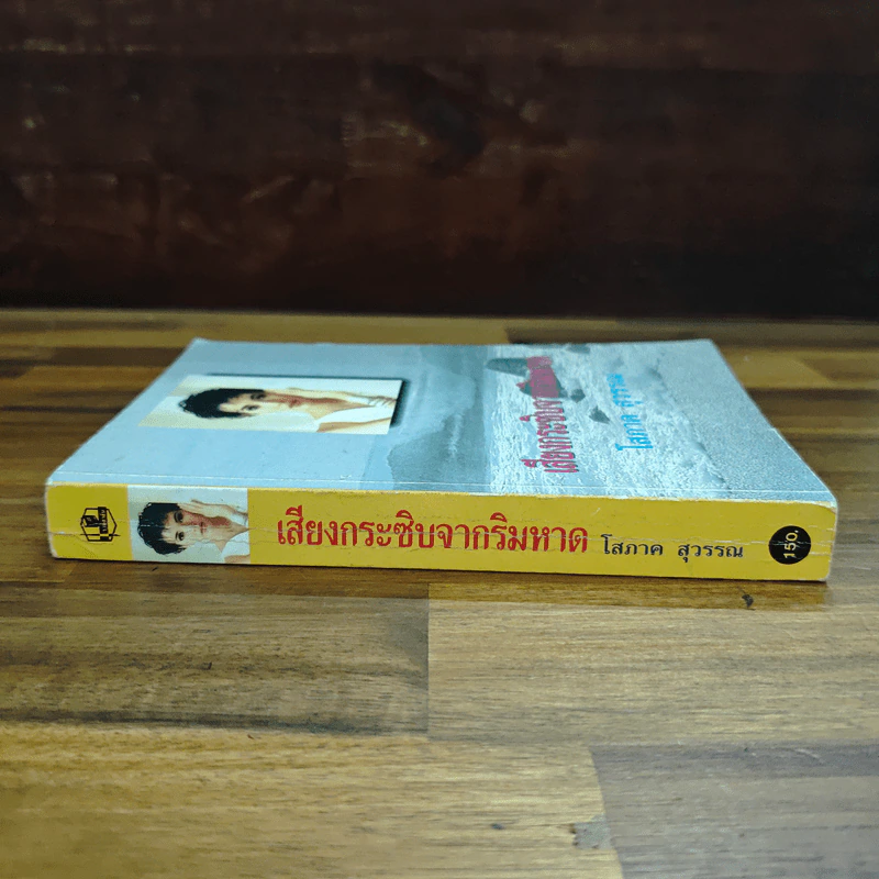เสียงกระซิบจากริมหาด - โสภาค สุวรรณ รูปที่ 3