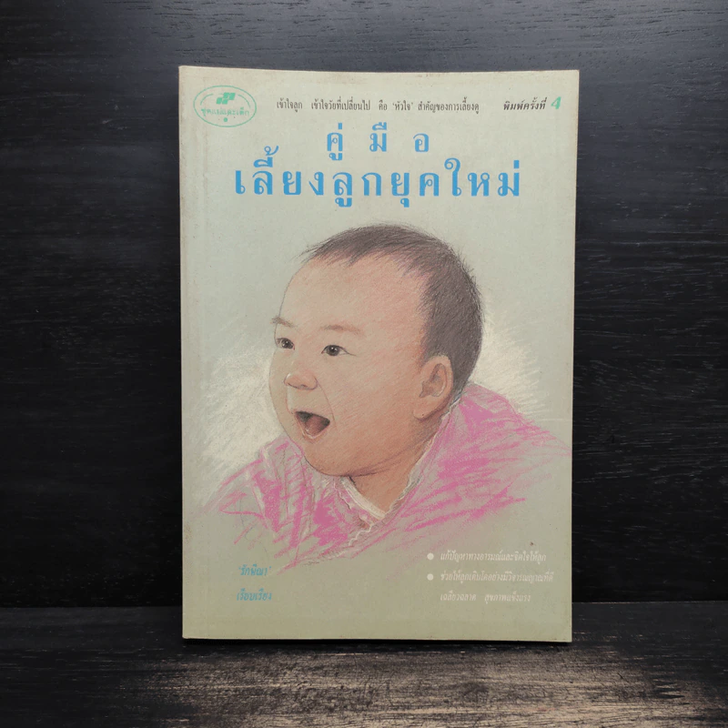 คู่มือเลี้ยงลูกยุคใหม่ - รักษิณา รูปที่ 1